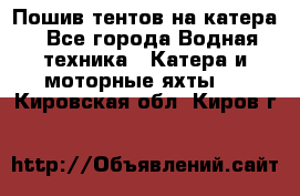                                    Пошив тентов на катера - Все города Водная техника » Катера и моторные яхты   . Кировская обл.,Киров г.